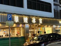 -华嫂冰室(湾仔店)