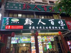 门面-黔人百味.贵州菜