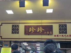 -珍珍小食店(西华路店)