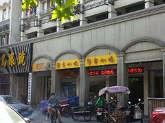 招牌-新丰小吃(中山中路分店)