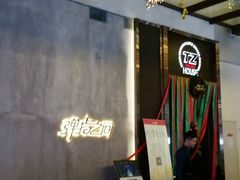 -TZ House音乐现场(茅台店)