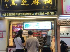 门面-鞠氏黑芝麻糊(水塔店)