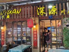 -深源川厨·私厨(黎黄陂路店)