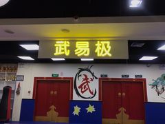 -武易极武术·体能·搏击培训(新年华购物中心店)