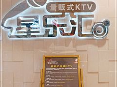 -星乐汇量贩式KTV(中冶祥腾城市广场店)
