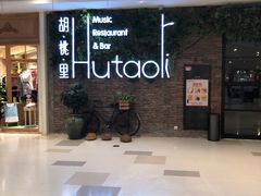 -胡桃里音乐酒馆(万科城市广场店)