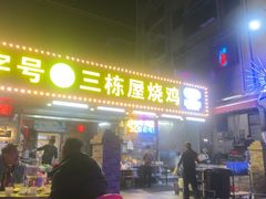 -三栋屋烧鸡