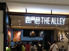 门面-鹿角巷The Alley(龙湖天街店)