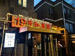 -19号私房菜(云南路店)