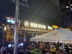 门面-HIB HUB公社(解放西路店)