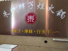 门面-朱氏胖子烂火锅(洪崖洞店)