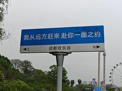 -成都欢乐谷