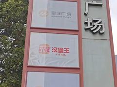 -皇庭广场