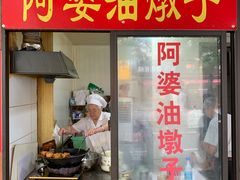 -阿婆油墩子(五里桥路188弄小区店)