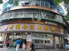 -老福合沟无米粿甜汤粿品店
