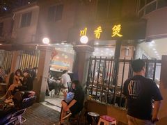 -川香煲(茅台路店)