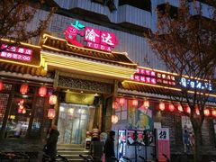 门面-重庆渝达老火锅(春熙路店)