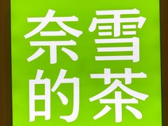 -奈雪的茶(华强北中航城店)