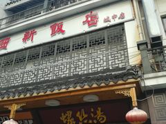 门面-西新饭店(城中店)