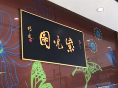 -紫光园(燕郊总店)