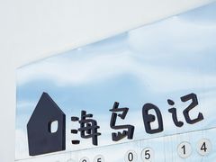 -养马岛旅游度假区