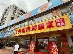 -吉莲利苑海鲜酒家(珠海拱北29年老字号店)