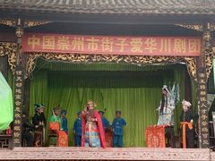 -崇州市街子古镇