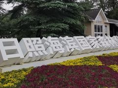 -日照海滨国家森林公园