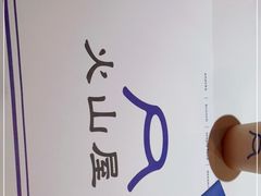 -火山屋台(新街口店)