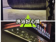 -爱乐国际温泉水疗会