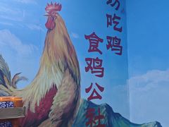 -食鸡公社辣子鸡·潍坊菜·烧烤