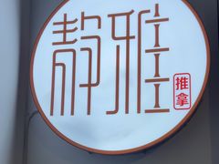 -静雅推拿(科院店)