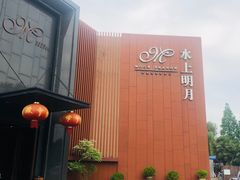 门面-水上明月·湖景餐厅