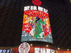 -聚味瞿记·龙虾堂(坡子街店)