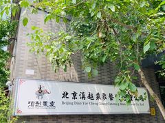 门面-滇越乘象云南餐厅(豆各庄店)