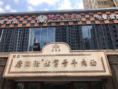 -磨沟沿老字号牛肉面·清真(金港城店)