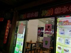 -糖潮糖水铺(省府店)