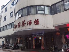 -老苏州芳和园茶酒楼  传统苏帮菜(观前店)