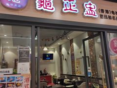 门面-香港龟正盅 手作糖水甜品龟苓膏(千灯湖环宇城店)