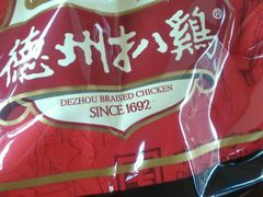 -德州扒鸡(东营金辰美食街店)