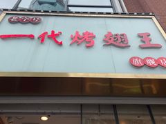-一代烤翅王(大汉口店)