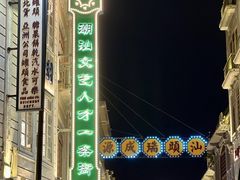 -长平老姿娘夜粥(平东一街店)