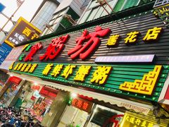 门面-南记食粥坊·宵夜大排档(莲花总店)