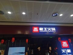 门面-椒王火锅(厚街万达店)