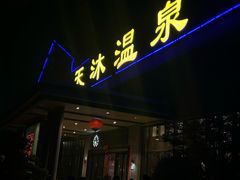 -溧阳天目湖天沐温泉