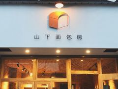 门面-山下面包坊(湖滨店)