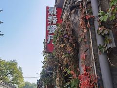 -景秀餐厅(南锣鼓巷店)