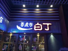 门面-姜虎东白丁烤肉(苏州中心店)