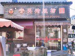 门面-守英猪脏粉(仓桥街店)