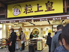 门面-粒上皇(淮河路步行街店)